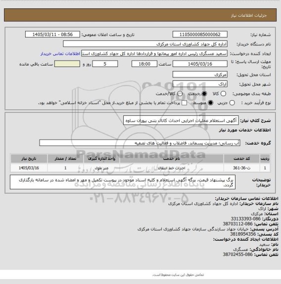 استعلام آگهی  استعلام عملیات اجرایی احداث کانال بتنی بیوران ساوه