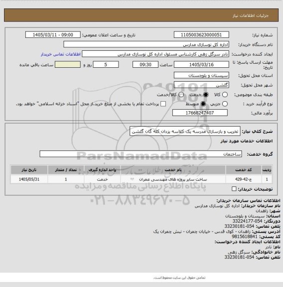 استعلام تخریب و بازسازی مدرسه یک کلاسه یزدان کله گان گلشن