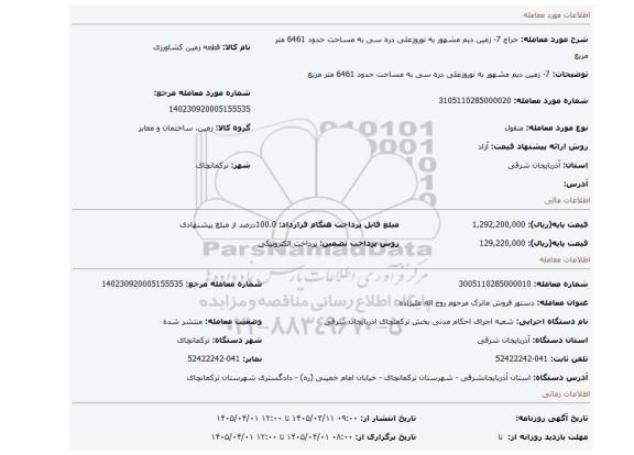 مزایده، 7- زمین دیم مشهور به نوروزعلی دره سی به مساحت حدود 6461 متر مربع