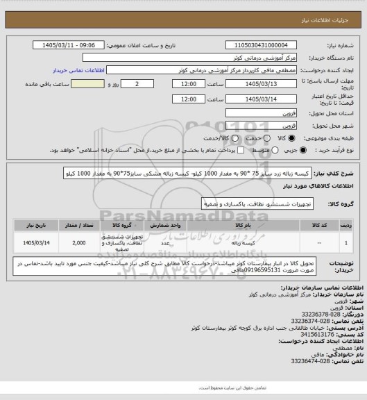استعلام کیسه زباله زرد سایز 75 *90 به مقدار 1000 کیلو- کیسه زباله مشکی سایز75*90 به مقدار 1000 کیلو