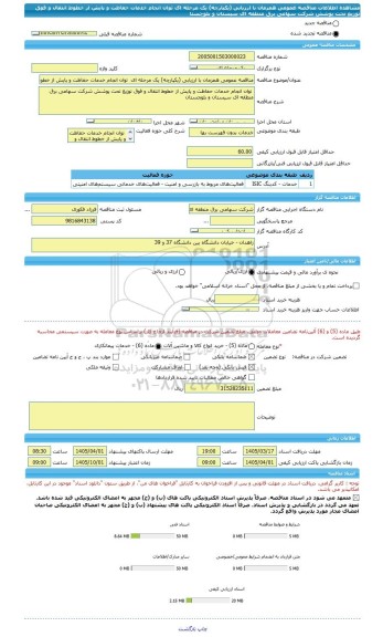 مناقصه، مناقصه عمومی همزمان با ارزیابی (یکپارچه) یک مرحله ای  توان انجام خدمات حفاظت و پایش از خطوط انتقال و فوق توزیع تحت پوشش شرکت سهامی برق منطقه ای سیستان و بلوچستا