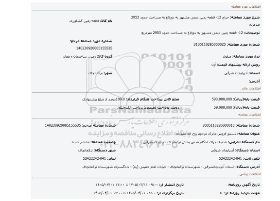 مزایده، 12- قطعه زمین دیمی مشهور به دوزلاغ به مساحت حدود 2953 مترمربع