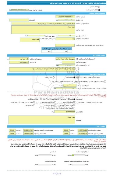 مناقصه، مناقصه عمومی یک مرحله ای خرید قطعات سرور انفورماتیک