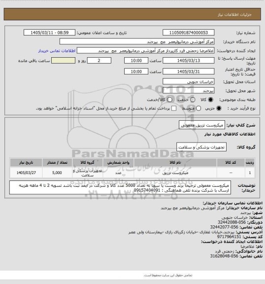 استعلام میکروست تزریق معمولی