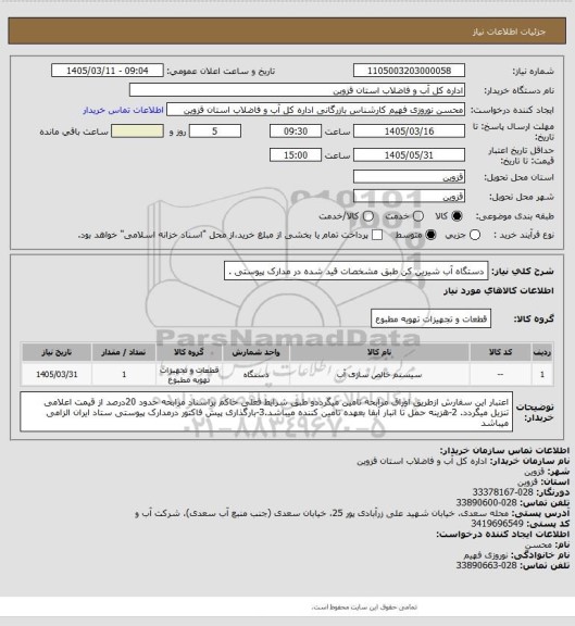 استعلام  دستگاه آب شیرین کن طبق مشخصات قید شده در مدارک پیوستی .