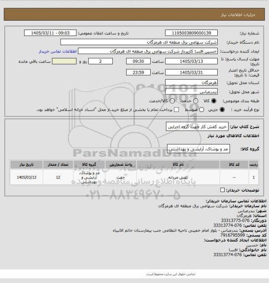 استعلام خرید کفش کار جهت گروه اجرایی