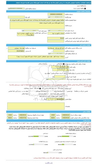 مناقصه، مناقصه عمومی همزمان با ارزیابی (یکپارچه) یک مرحله ای  احداث آموزشگاه شش کلاسه امیراباد دامغان