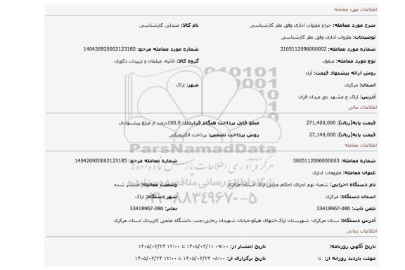 مزایده، ملزوات اداری وفق نظر کارشناسی