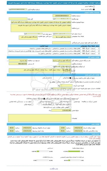 مناقصه، مناقصه عمومی یک مرحله ای عملیات اجرایی تکمیل خانه بهداشت روستاهای شندک،گله چاه و آبیل  شهرستان هیرمند