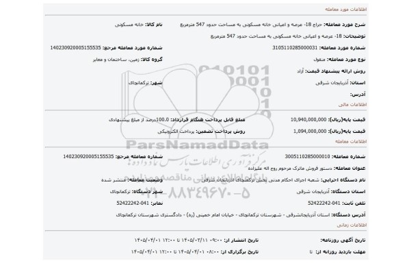 مزایده، 18- عرصه و اعیانی خانه مسکونی به مساحت حدود 547 مترمربع