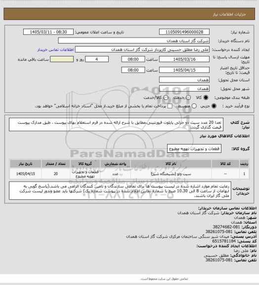 استعلام تعدا 20 عدد سیت دو جزئی پایلوت فیورنتینی،مطابق با شرح ارائه شده در فرم استعلام بهای پیوست ، طبق مدارک پیوست قیمت گذاری گردد.