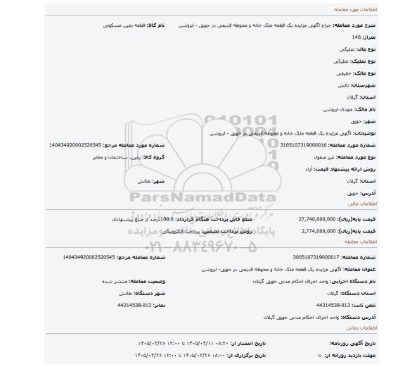 مزایده، اگهی مزایده یک قطعه ملک خانه و محوطه قدیمی در حویق - ابروشن