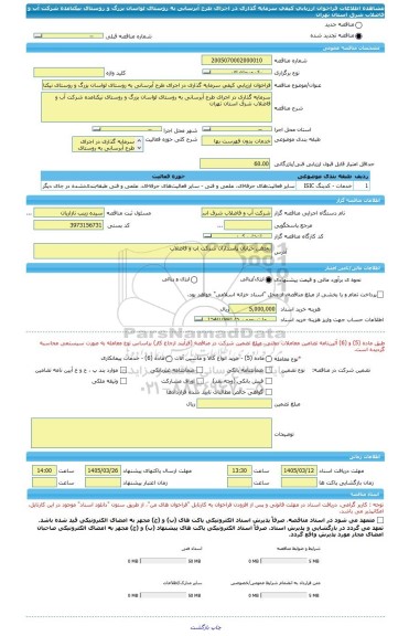 مناقصه، فراخوان ارزیابی کیفی سرمایه گذاری در اجرای طرح آبرسانی به روستای لواسان بزرگ و روستای نیکنامده شرکت آب و فاضلاب شرق استان تهران