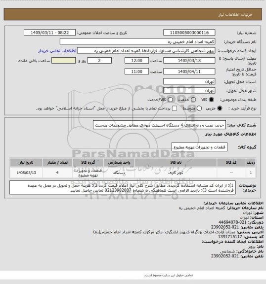 استعلام  خرید، نصب و راه اندازی  4 دستگاه اسپیلت دیواری مطابق مشخصات پیوست