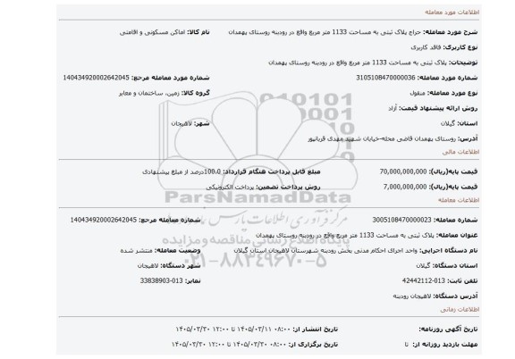 مزایده، پلاک ثبتی به مساحت 1133 متر مربع واقع در رودبنه روستای پهمدان
