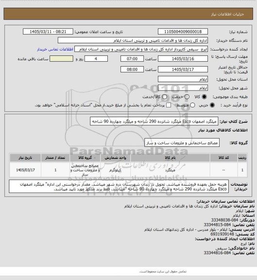 استعلام  میلگرد اصفهان Esco میلگرد شانزده 290 شاخه و میلگرد چهارده 90 شاخه