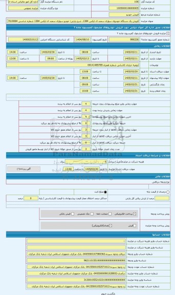 مزایده ، خودرو سواری سمند ال ایکس 1384 شماره شاسی 17619084