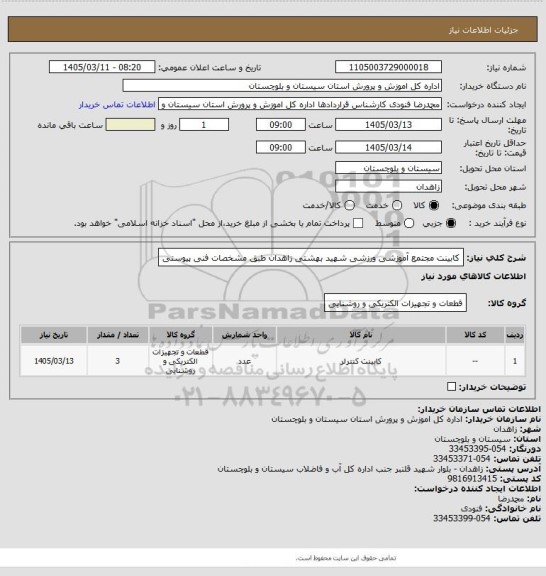 استعلام کابینت مجتمع آموزشی ورزشی شهید بهشتی زاهدان طبق مشخصات فنی پیوستی
