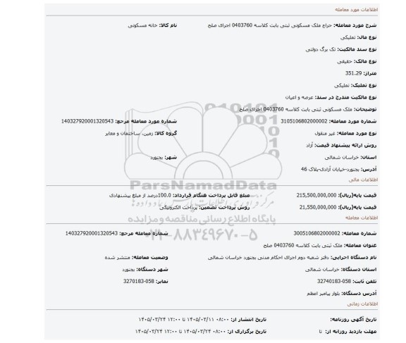 مزایده، ملک مسکونی ثبتی بابت کلاسه 0403760 اجرای صلح