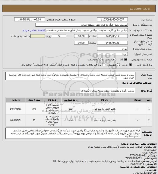 استعلام سرب و سیم پلمپ
عکس ضمیمه می باشد
توضیحات به پیوست توضیحات کاتالوگ می باشد
عینا طبق مدرجات فایل پیوست اقدام شود