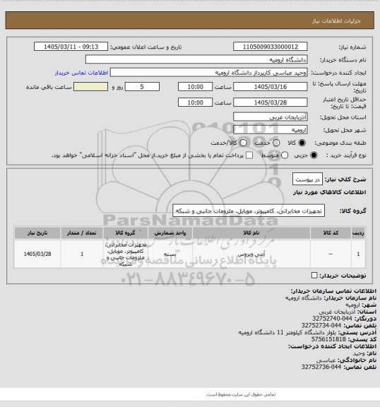 استعلام در پیوست