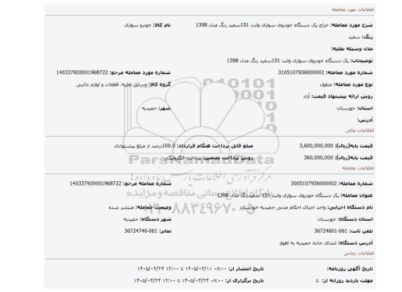 مزایده، یک دستگاه خودروی سواری وانت 151سفید رنگ مدل 1398