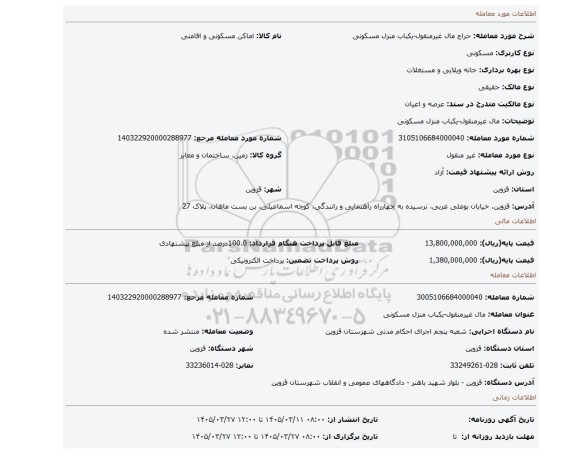 مزایده، مال غیرمنقول-یکباب منزل مسکونی