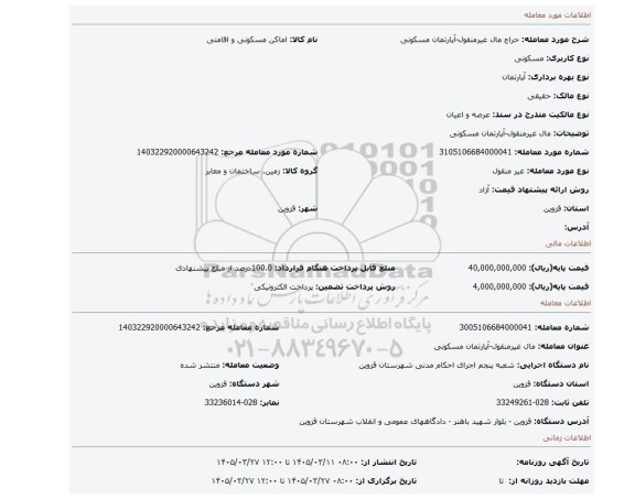 مزایده، مال غیرمنقول-آپارتمان مسکونی