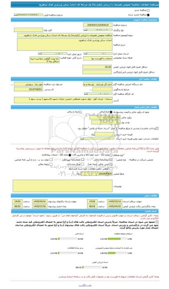 مناقصه، مناقصه عمومی همزمان با ارزیابی (یکپارچه) یک مرحله ای احداث سالن ورزشی فدک شاهرود