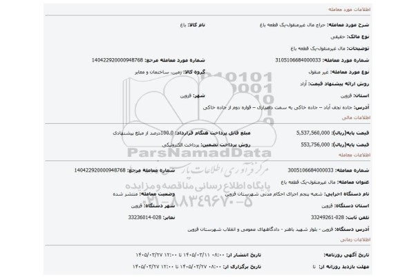 مزایده، مال غیرمنقول-یک قطعه باغ