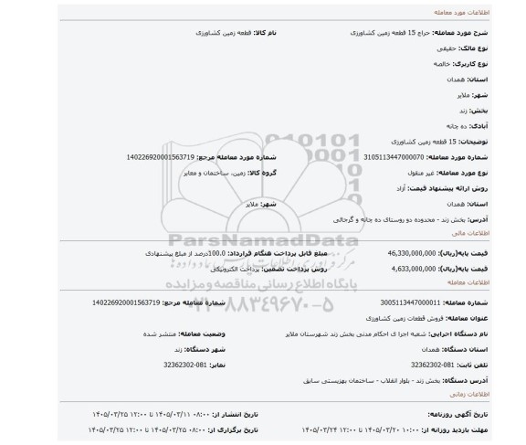 مزایده، 15 قطعه زمین کشاورزی
