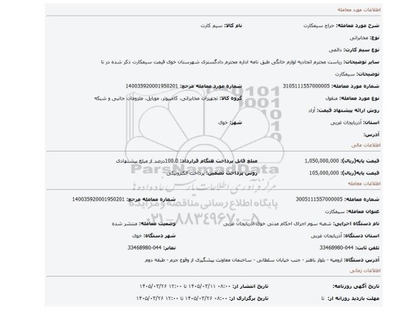 مزایده، سیمکارت