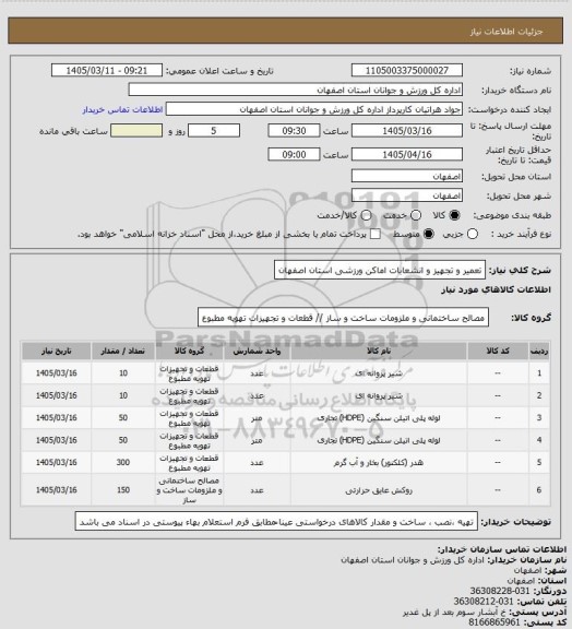 استعلام تعمیر و تجهیز و انشعابات اماکن ورزشی استان اصفهان