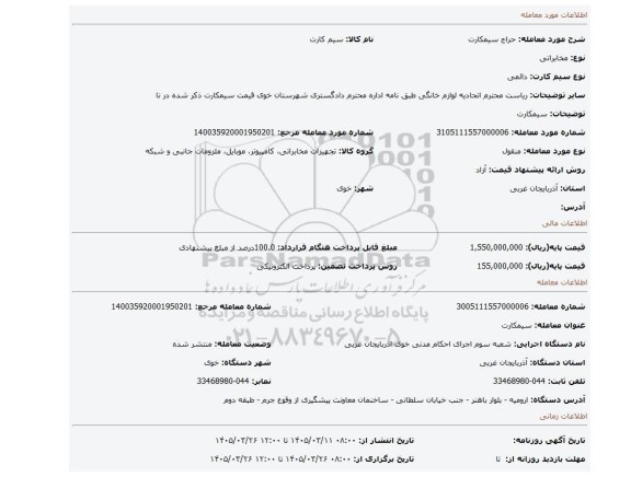 مزایده، سیمکارت