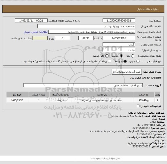 استعلام خرید آسفالت توپکا12.5-0
