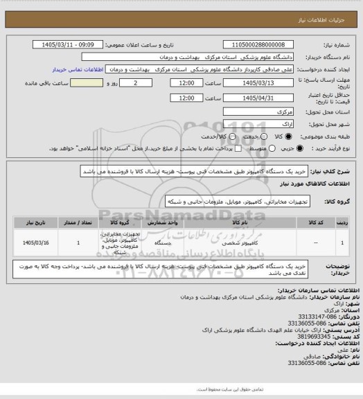 استعلام خرید یک دستگاه کامپیوتر طبق مشخصات فنی پیوست- هزینه ارسال کالا با فروشنده می باشد