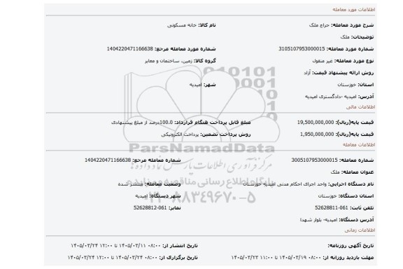 مزایده، ملک