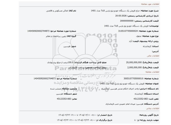 مزایده، فروش یک دستگاه خودرو پژو پارس  Tu5 مدل 1401
