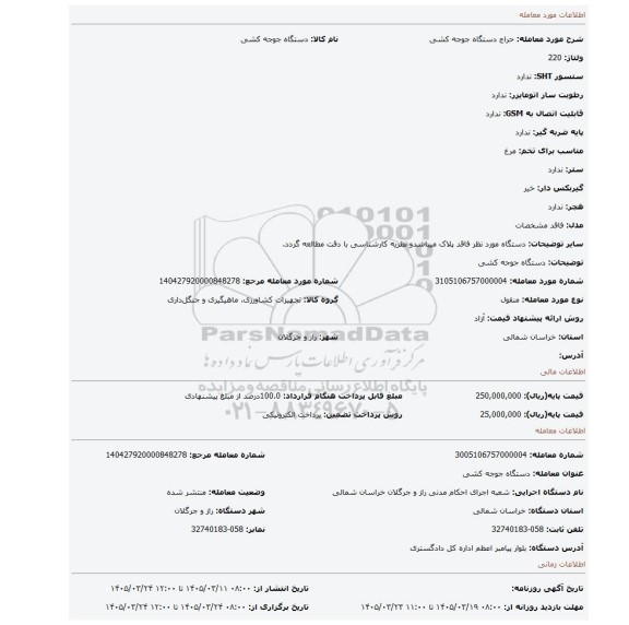 مزایده، دستگاه جوجه کشی