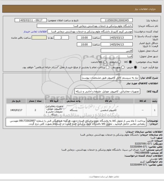 استعلام نیاز به سیستم کامل کامپیوتر طبق مشخصات پیوست