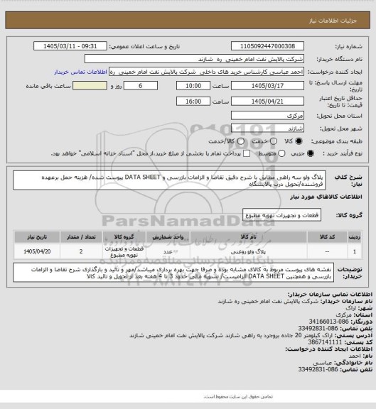 استعلام پلاگ ولو سه راهی مطابق با شرح دقیق تقاضا و الزامات بازرسی و DATA SHEET پیوست شده/ هزینه حمل برعهده فروشنده/تحویل درب پالایشگاه