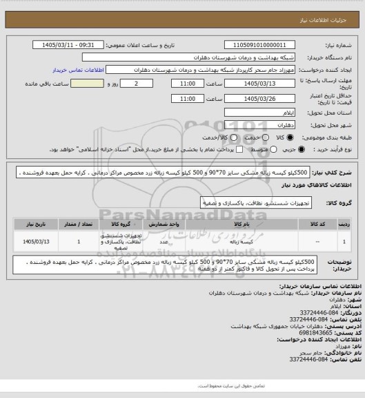 استعلام 500کیلو کیسه  زباله مشکی سایز 70*90 و 500 کیلو کیسه زباله زرد مخصوص مراکز درمانی . کرایه حمل بعهده فروشنده .