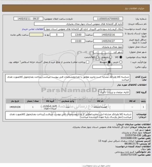 استعلام شناسه کالا وایرانکد مشابه است وخرید مطابق با تعدادومشخصات فنی پیوست میباشد.(پرداخت بعدازتحویل کالابصورت نقدی میباشد