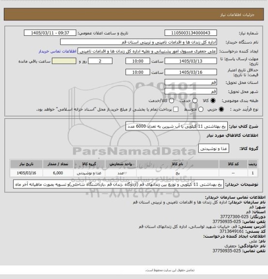 استعلام یخ بهئاشتی 11 کیلویی با آب شیرین به تعداد 6000 عدد