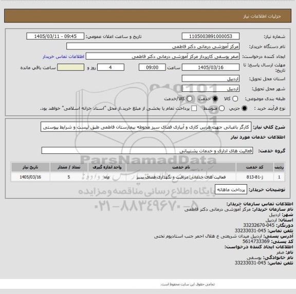 استعلام کارگر باغبانی جهت هرس کاری و آبیاری فضای سبز محوطه بیمارستان فاطمی طبق لیست و شرایط پیوستی
