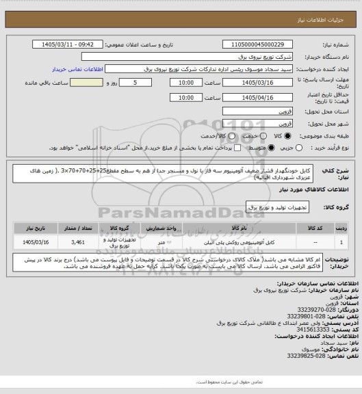 استعلام کابل خودنگهدار فشار ضعیف آلومینیوم سه فاز با نول و مسنجر جدا از هم به سطح مقطع25+25+70+70×3 .( زمین های عزیزی  شهرداری اقبالیه)