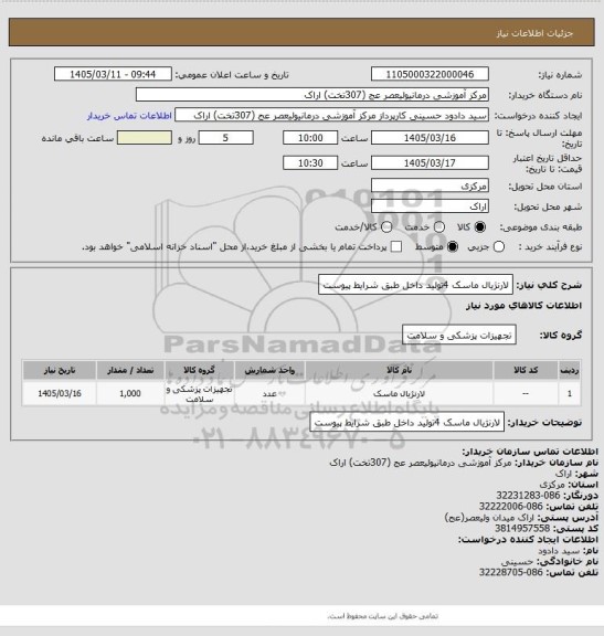 استعلام لارنژیال ماسک 4تولید داخل طبق شرایط پیوست