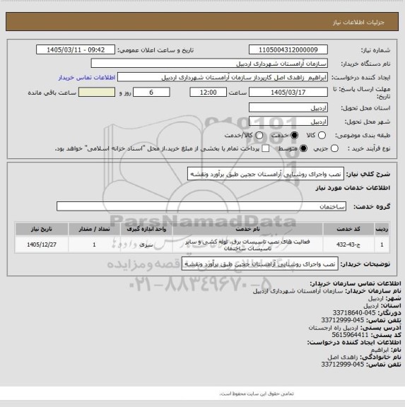 استعلام نصب واجرای روشنایی آرامستان ججین طبق برآورد ونقشه