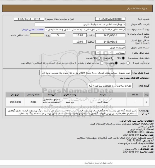 استعلام خرید کفپوش سالید مثلث کوچک زرد به مقدار 2010 متر مربع (اعلان نیاز عمومی نوبت اول)