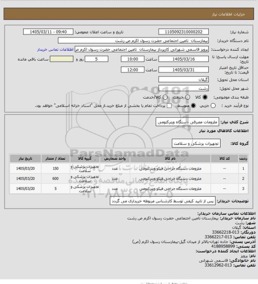 استعلام ملزومات مصرفی دستگاه ویترکتومی